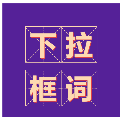 下拉词_下拉框_关联搜索_百度下拉_微信搜一搜